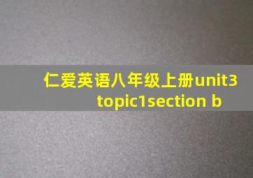 仁爱英语八年级上册unit3topic1section b